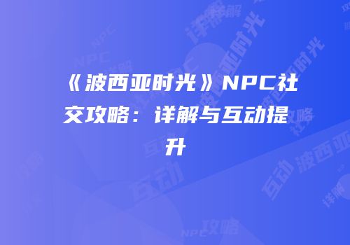 《波西亚时光》NPC社交攻略：详解与互动提升