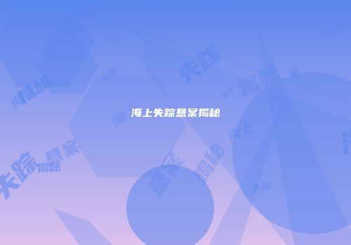 海上失踪悬案揭秘