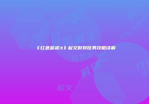 《红色警戒3》起义时刻任务攻略详解