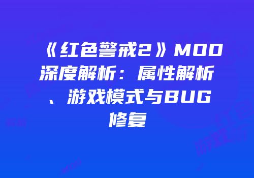 《红色警戒2》MOD深度解析：属性解析、游戏模式与BUG修复