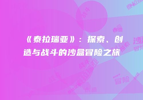 《泰拉瑞亚》：探索、创造与战斗的沙盒冒险之旅