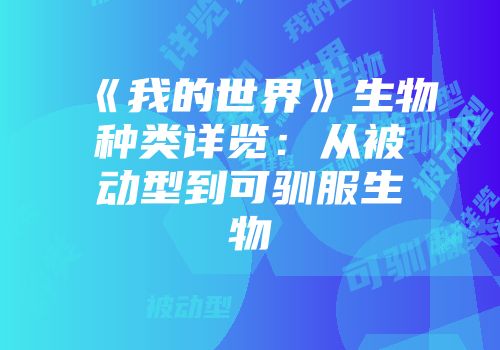 《我的世界》生物种类详览：从被动型到可驯服生物