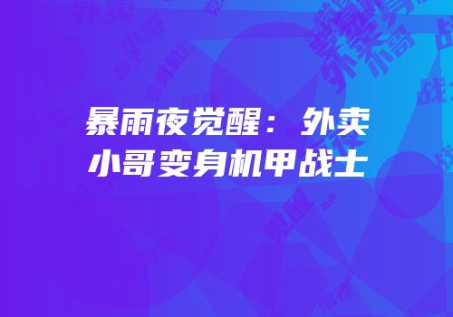 暴雨夜觉醒：外卖小哥变身机甲战士
