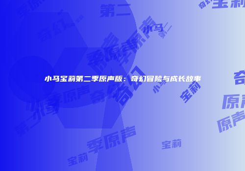 小马宝莉第二季原声版：奇幻冒险与成长故事