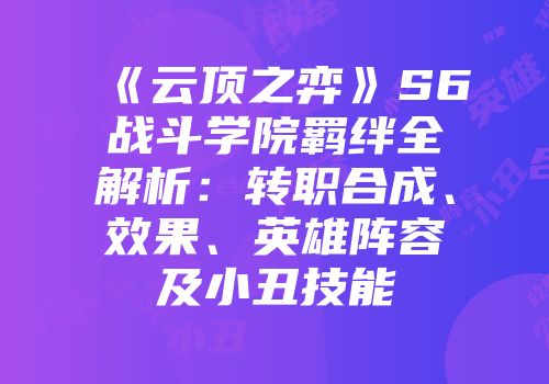 《云顶之弈》S6战斗学院羁绊全解析：转职合成、效果、英雄阵容及小丑技能