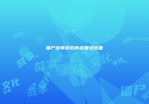 僵尸故事背后的多重文化面
