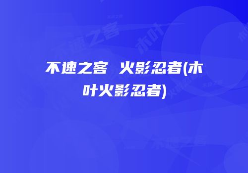 不速之客 火影忍者(木叶火影忍者)