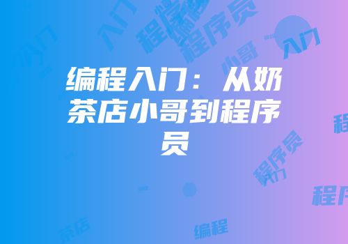 编程入门：从奶茶店小哥到程序员