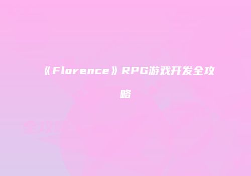 《Florence》RPG游戏开发全攻略