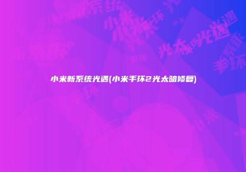 小米新系统光遇(小米手环2光太暗修复)
