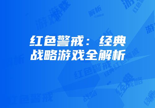 红色警戒：经典战略游戏全解析