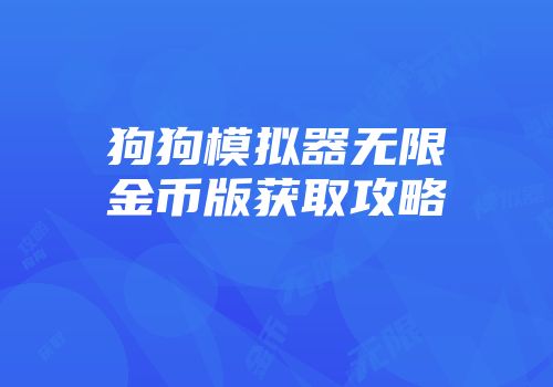 狗狗模拟器无限金币版获取攻略