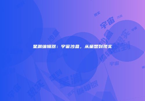 星渊编辑器：宇宙沙盒，从童想到现实