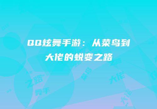 QQ炫舞手游：从菜鸟到大佬的蜕变之路