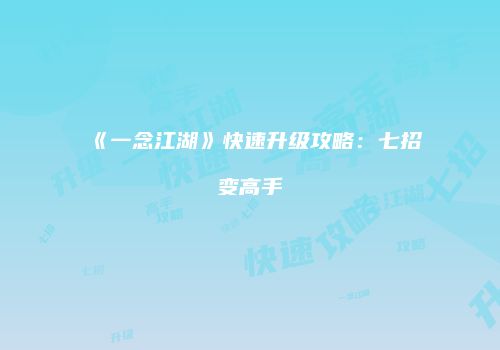 《一念江湖》快速升级攻略：七招变高手
