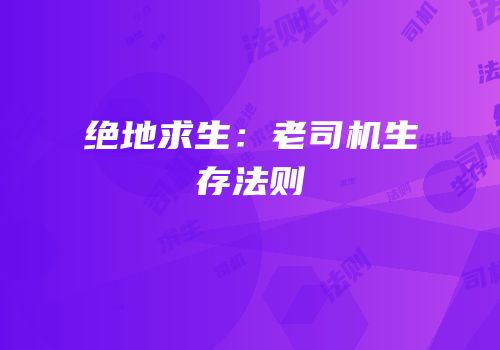绝地求生：老司机生存法则
