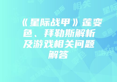 《星际战甲》莲变色、拜勒斯解析及游戏相关问题解答