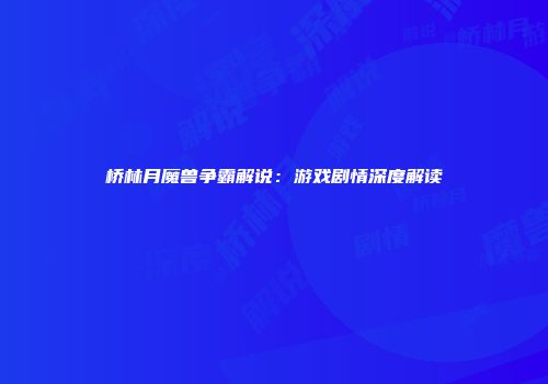 桥林月魔兽争霸解说：游戏剧情深度解读