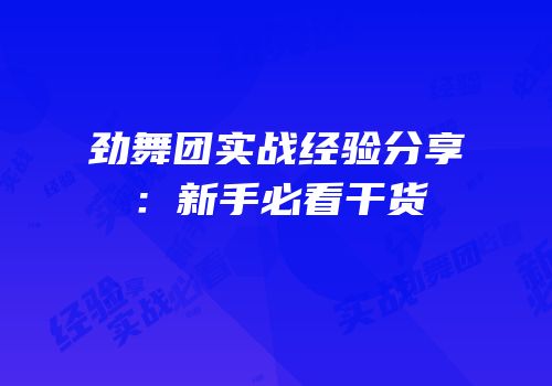 劲舞团实战经验分享：新手必看干货