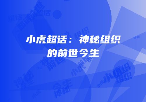 小虎超话：神秘组织的前世今生