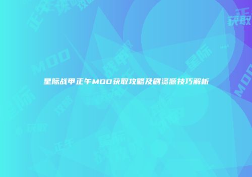 星际战甲正午MOD获取攻略及刷资源技巧解析