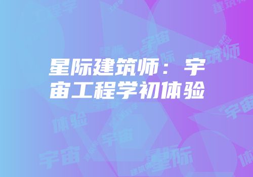 星际建筑师：宇宙工程学初体验
