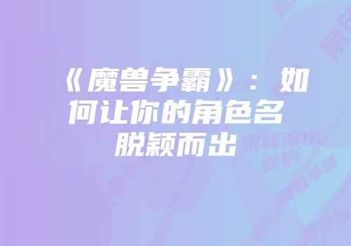 《魔兽争霸》：如何让你的角色名脱颖而出