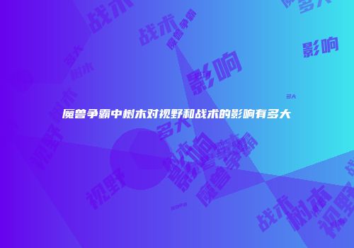 魔兽争霸中树木对视野和战术的影响有多大