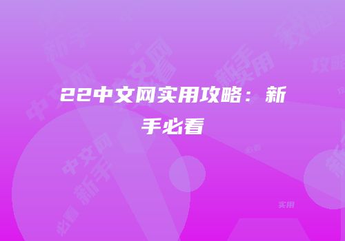 22中文网实用攻略：新手必看