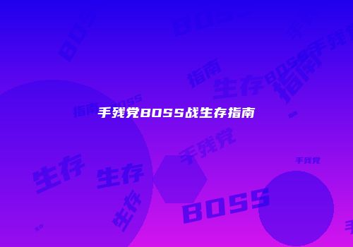 手残党BOSS战生存指南