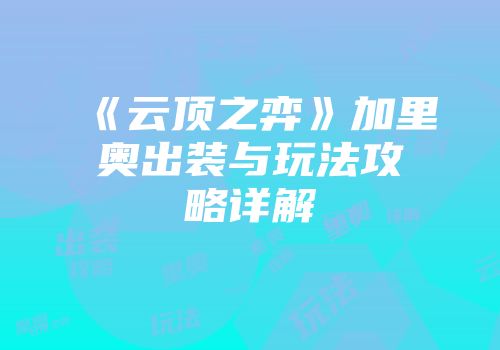 《云顶之弈》加里奥出装与玩法攻略详解