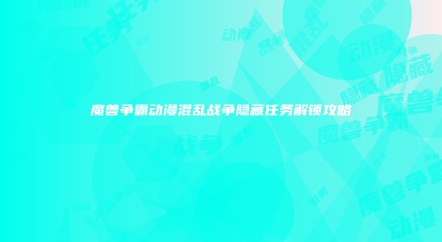 魔兽争霸动漫混乱战争隐藏任务解锁攻略