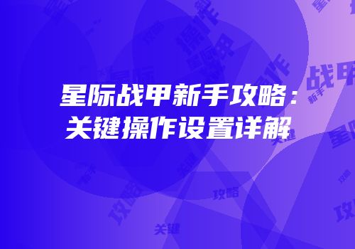 星际战甲新手攻略：关键操作设置详解