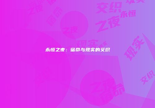 永恒之夜：宿命与现实的交织