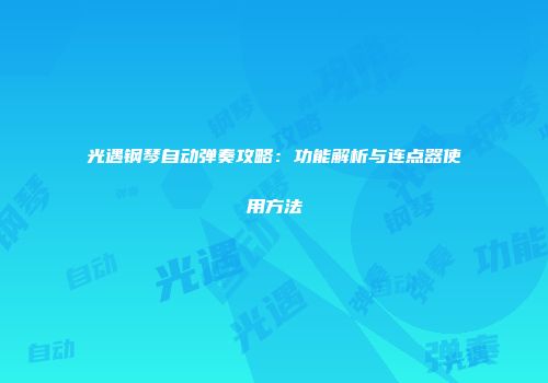 光遇钢琴自动弹奏攻略：功能解析与连点器使用方法