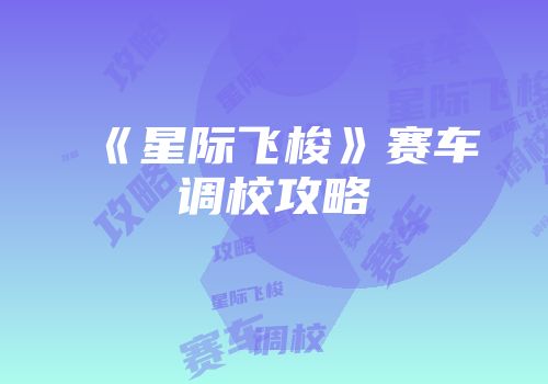《星际飞梭》赛车调校攻略