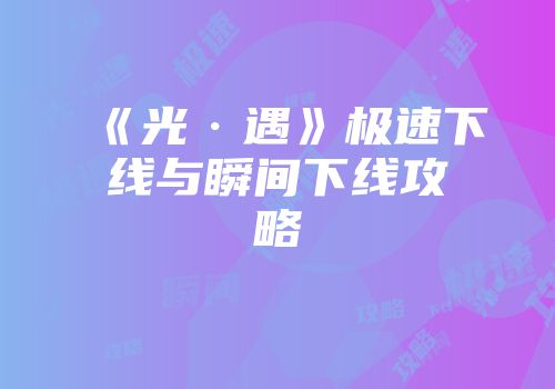 《光·遇》极速下线与瞬间下线攻略