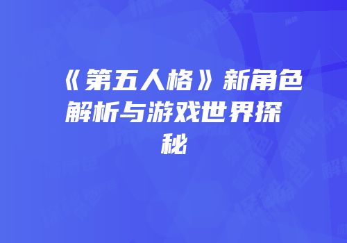 《第五人格》新角色解析与游戏世界探秘