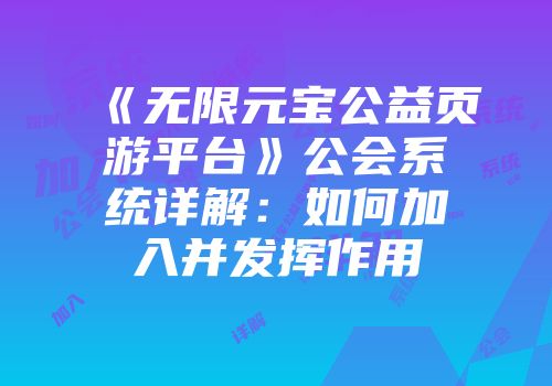 《无限元宝公益页游平台》公会系统详解：如何加入并发挥作用