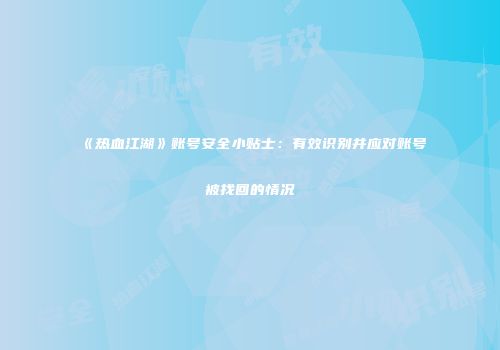 《热血江湖》账号安全小贴士:有效识别并应对账号被找回的情况