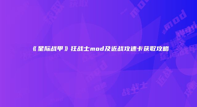 《星际战甲》狂战士mod及近战攻速卡获取攻略