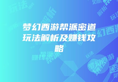 梦幻西游帮派密道玩法解析及赚钱攻略