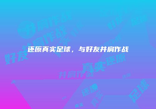 还原真实足球，与好友并肩作战