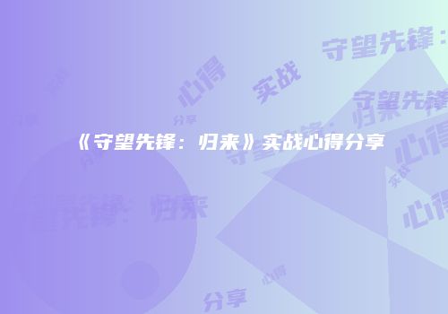 《守望先锋：归来》实战心得分享