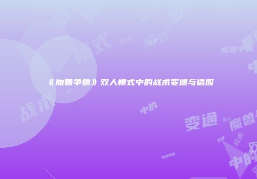 《魔兽争霸》双人模式中的战术变通与适应