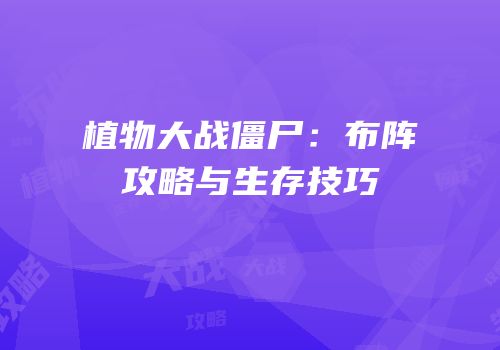植物大战僵尸：布阵攻略与生存技巧