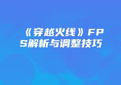 《穿越火线》FPS解析与调整技巧