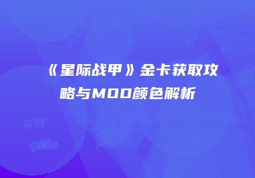 《星际战甲》金卡获取攻略与MOD颜色解析