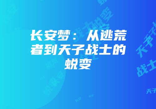 长安梦：从逃荒者到天子战士的蜕变
