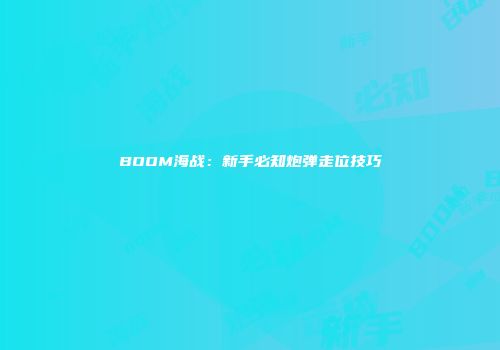 BOOM海战：新手必知炮弹走位技巧